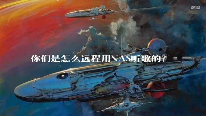 你们是怎么远程用NAS听歌的？